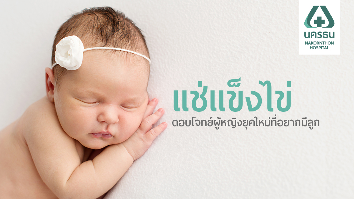 อยากมีลูก - แช่แข็งไข่ ฝากไข่ ทางเลือกสำหรับคนอยากมีลูก